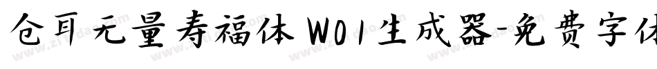 仓耳无量寿福体 W01生成器字体转换